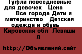 Туфли повседневные для девочек › Цена ­ 1 700 - Все города Дети и материнство » Детская одежда и обувь   . Кировская обл.,Леваши д.